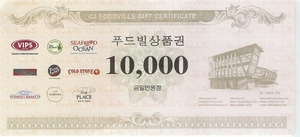 CJ 푸드빌 VIPS(빕스) 상품권 1만원권